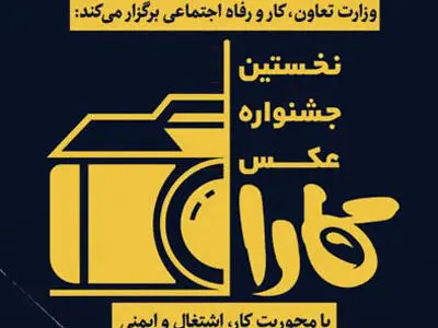 جشنواره عکس کارا به دنبال نشان دادن اهمیت مفهوم کار، اشتغال و ایمنی 