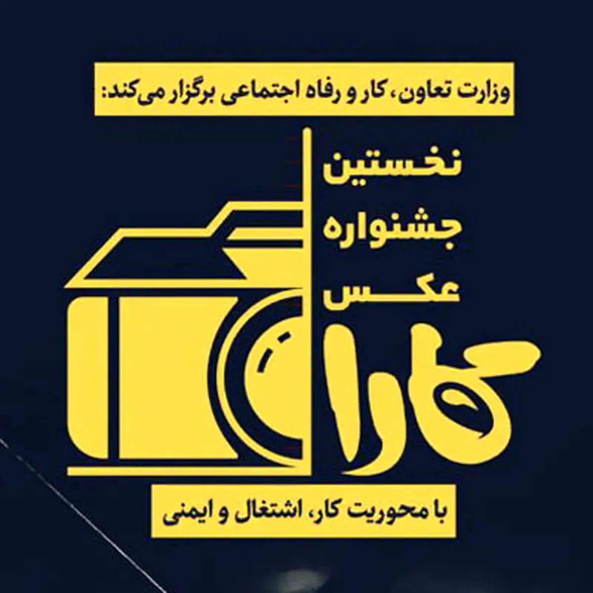 جشنواره عکس کارا به دنبال نشان دادن اهمیت مفهوم کار، اشتغال و ایمنی 