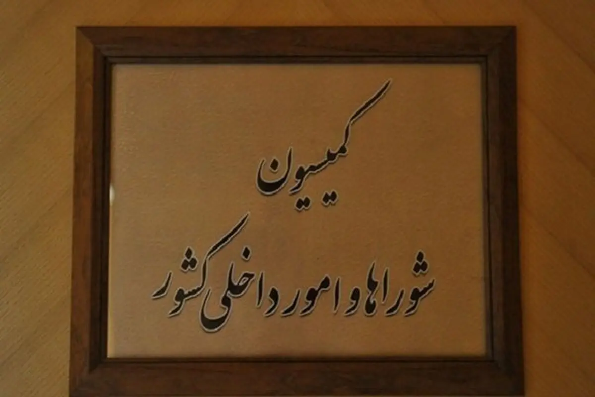 بررسی عملکرد وزارت کار در نشست کمیسیون امور داخلی کشور و شوراها