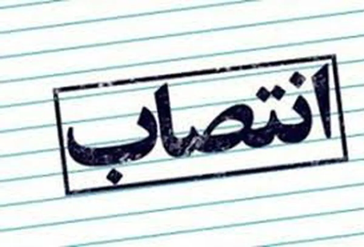 
مدیرعامل شرکت بهینه‎سازی مصرف سوخت منصوب شد
