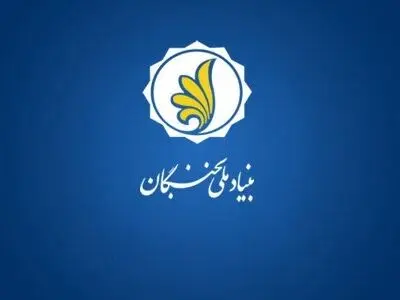 اعلام فراخوان ثبت نام تسهیلات دانشجویی بنیاد ملی نخبگان