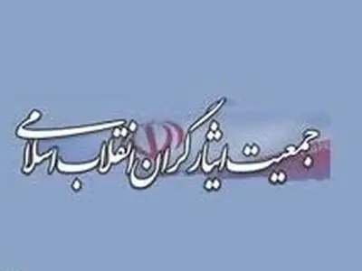 توصیه‌های جمعیت ایثارگران انقلاب اسلامی به دولت سیزدهم