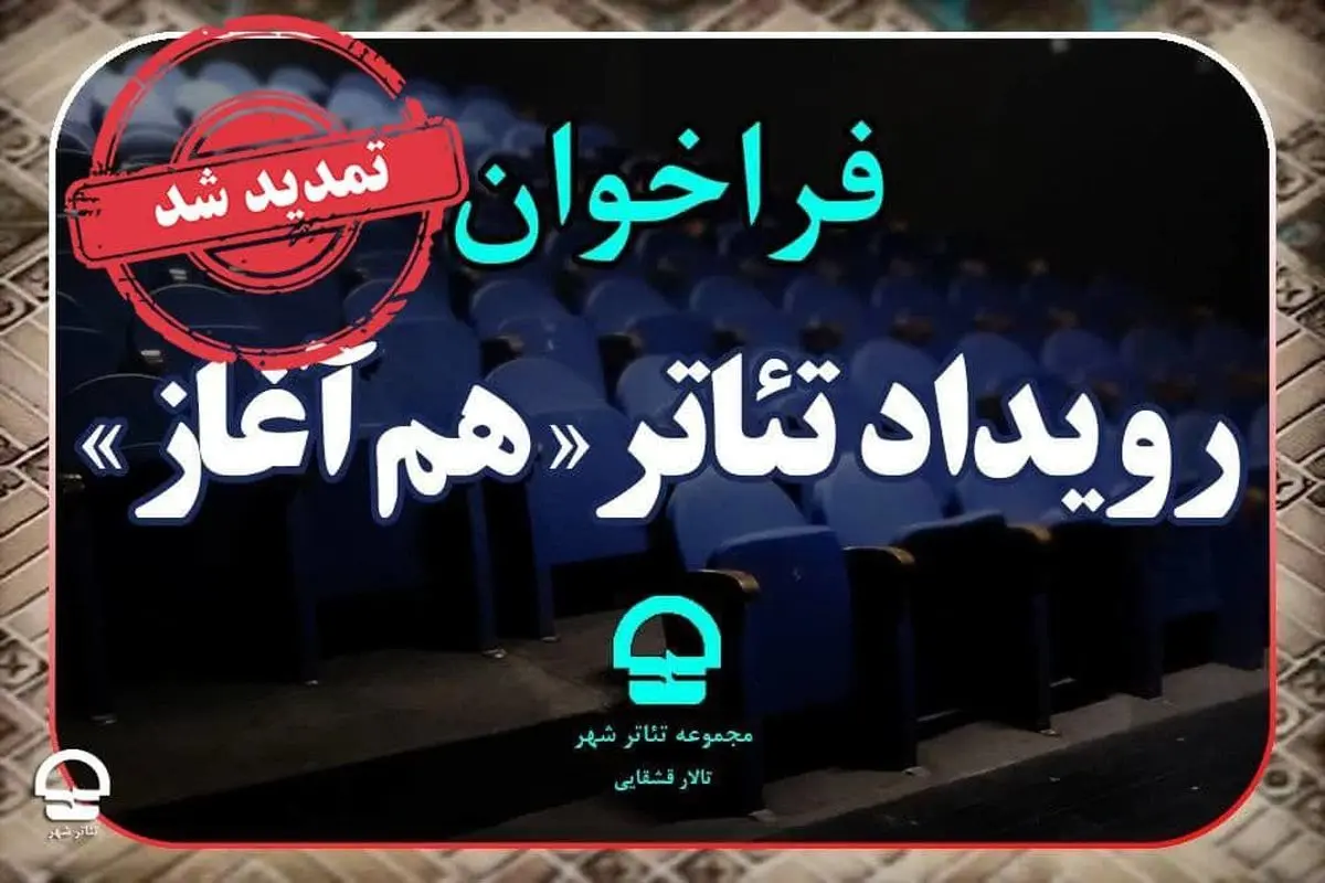 فراخوان نمایش «هم آغاز» تمدید شد