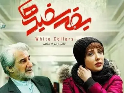 دانلود فیلم یقه سفیدها ( فیلم یقه ایرانی سفیدها ) کامل با لینک مستقیم و با حجم کم