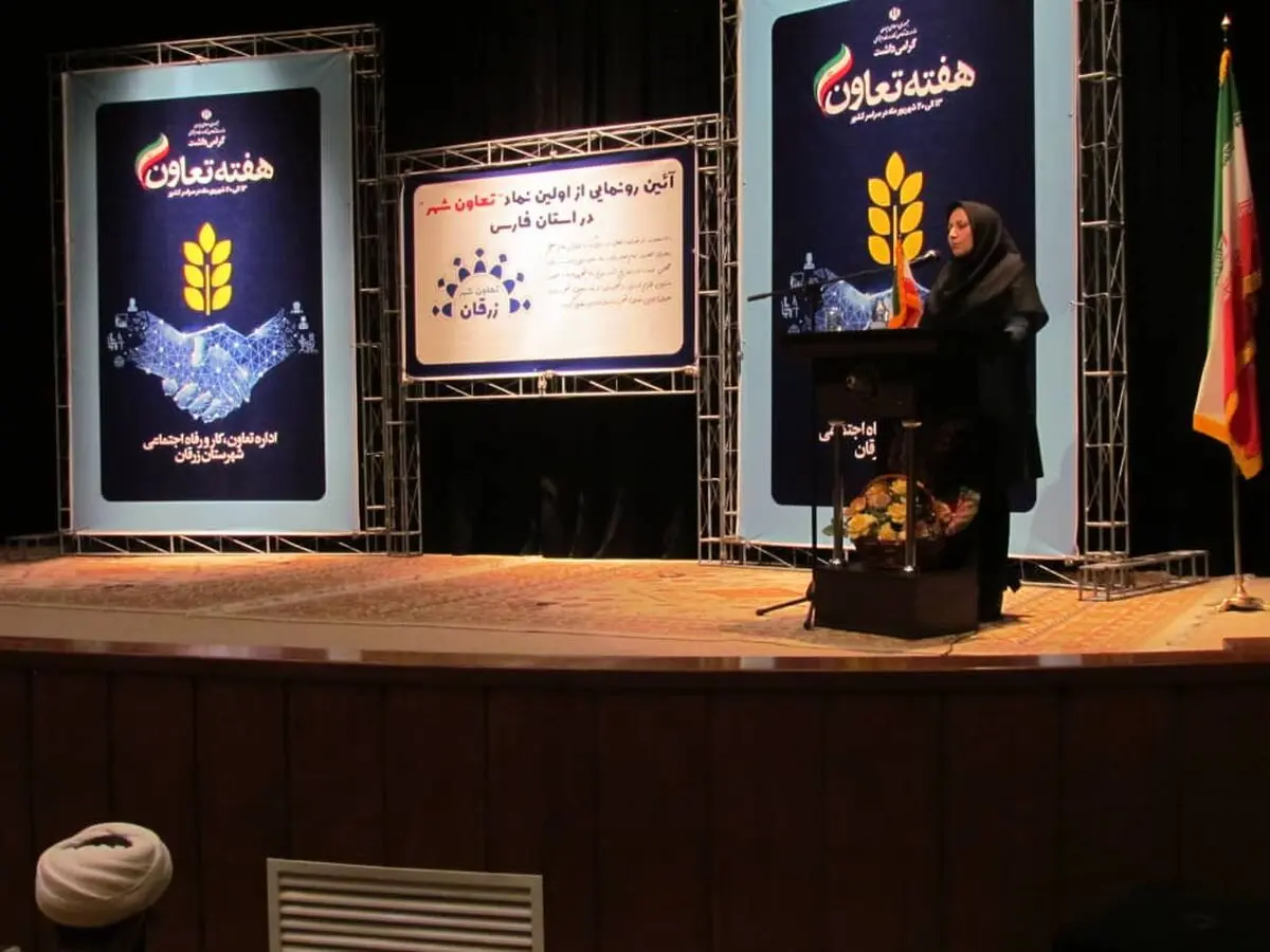 برگزاری آئین رونمایی از نماد اولین تعاون شهر استان فارس در شهرستان زرقان