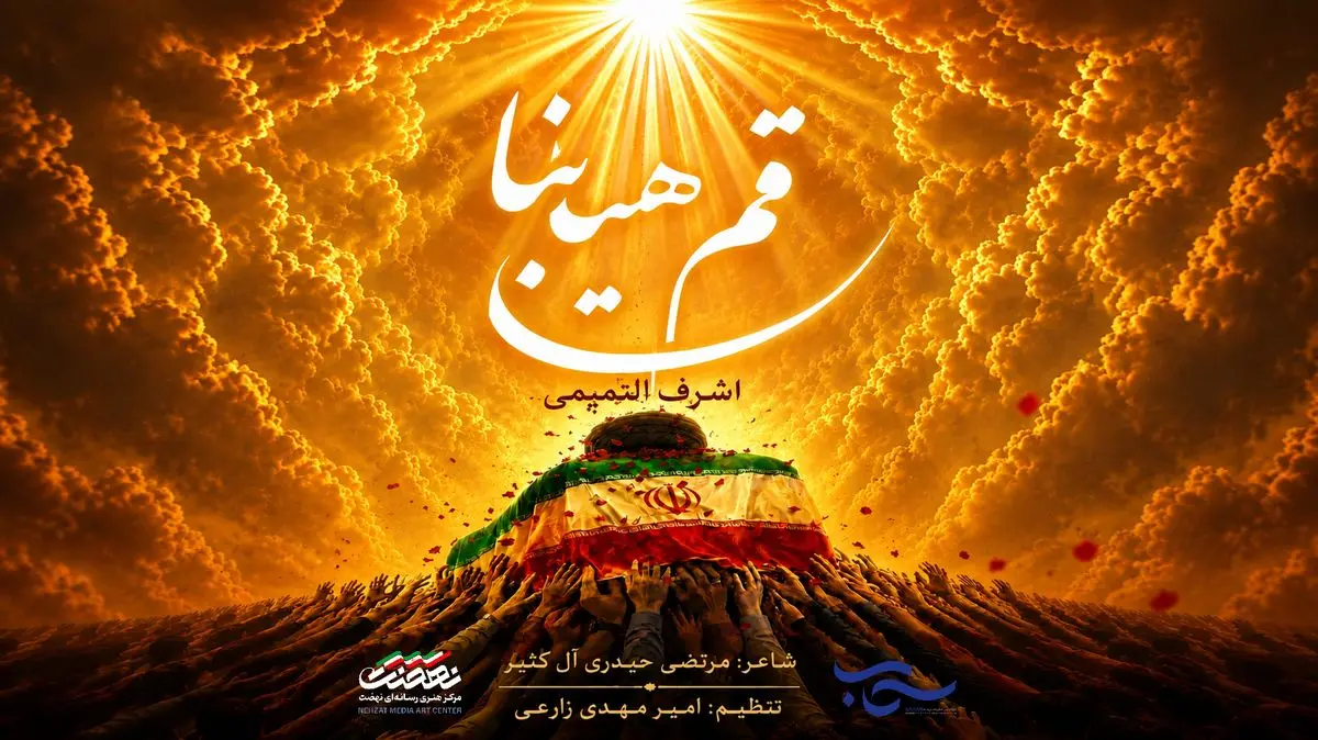 «باید برخاست» با صدای اشرف التمیمی به زبان عربی منتشر شد+فیلم
