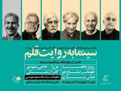 تقدیر از منتقدان پیشکسوت در «سینما به روایت قلم»