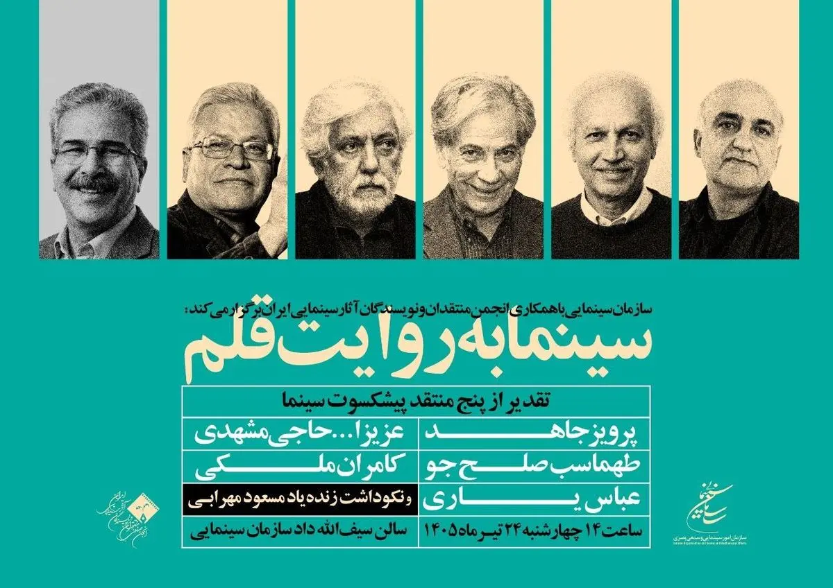 تقدیر از منتقدان پیشکسوت در «سینما به روایت قلم»