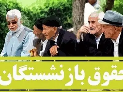 فرصت یک هفته‌ای دولت برای اصلاح مصوبه افزایش حقوق بازنشستگان/ پرداخت مابه‌التفاوت حقوق ماه‌های گذشته پس از اصلاح مصوبه