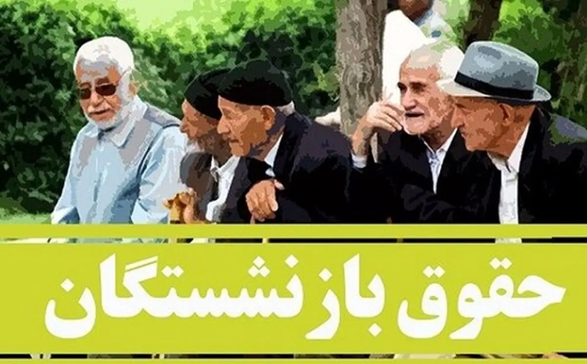 مطالبه بازنشستگان برای دریافت عیدی کارگری به جای عیدی کارمندی