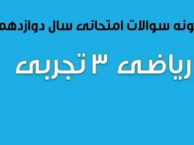 سوالات امتحان نهایی ریاضی ۳ تجربی سال دوازدهم (۱۳۹۷ تا ۱۴۰۲)