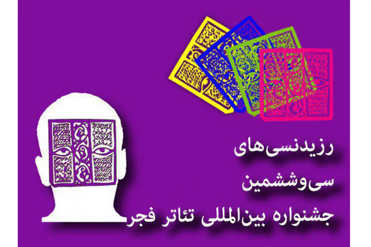 توضیح لیلی رشیدی درباره رزیدنسی‌های جشنواره تئاتر فجر+فیلم