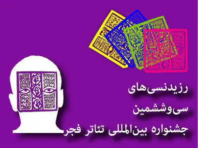 توضیح لیلی رشیدی درباره رزیدنسی‌های جشنواره تئاتر فجر+فیلم