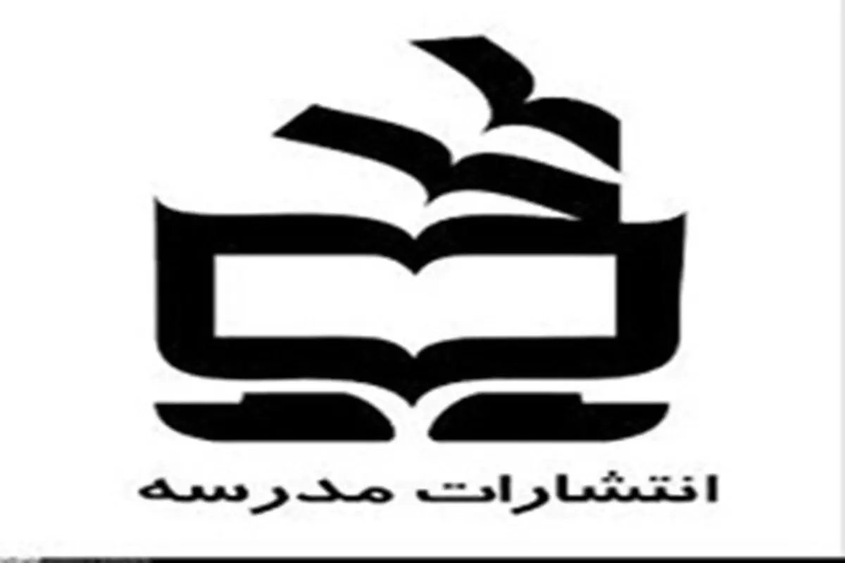 انتشارات مدرسه با ۲۲۰۰ عنوان کتاب در نمایشگاه کتاب/تولید ۲۴۴ عنوان چاپ نخست و ۲۷۲ عنوان تجدیدچاپی در سال ۱۳۹۶