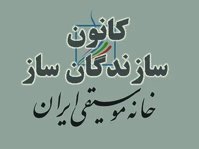 گردهمایی کانون سازندگان ساز برگزار می‌شود