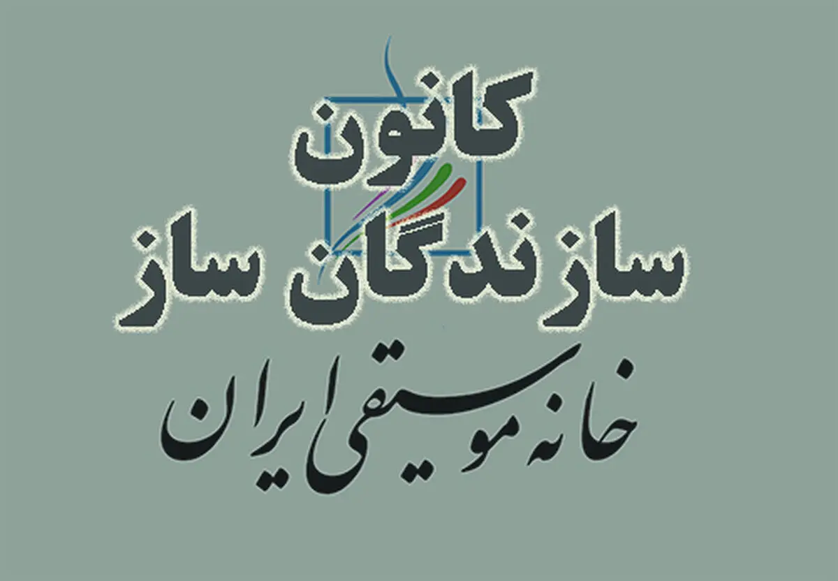 گردهمایی کانون سازندگان ساز برگزار می‌شود