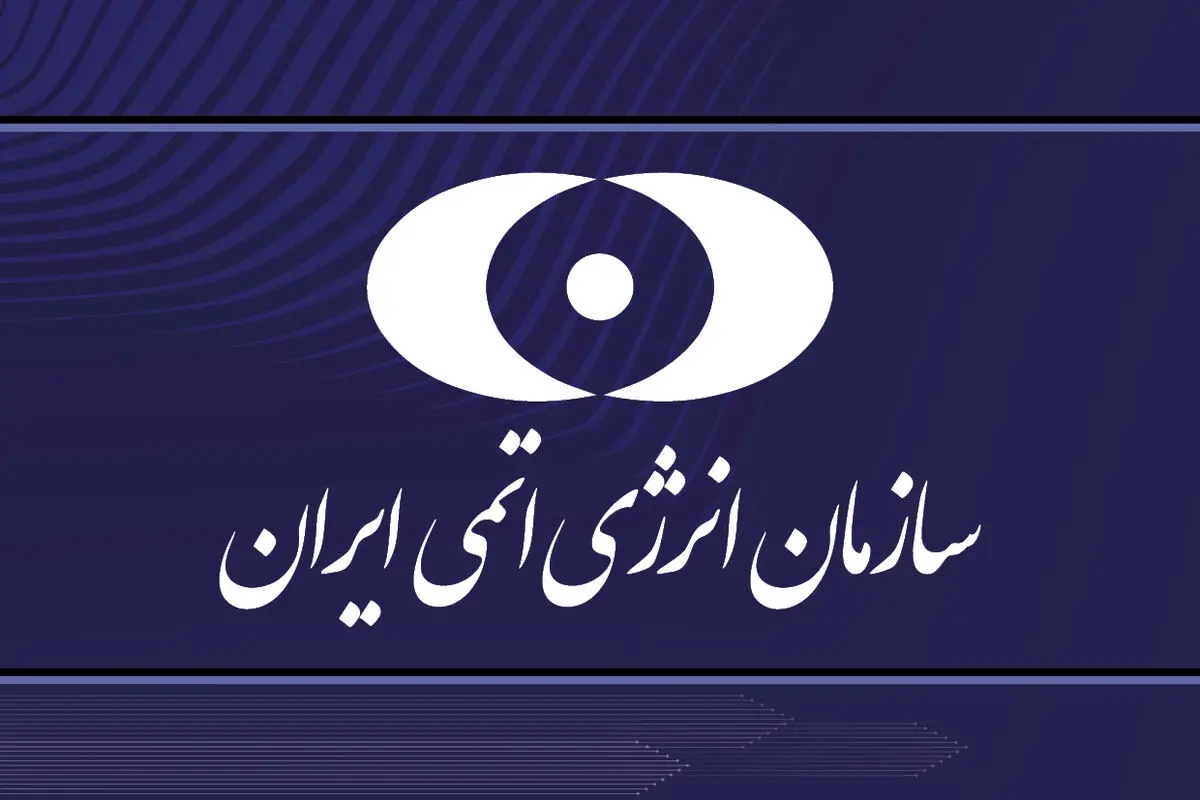 یادداشت توضیحی در مورد گزارش مدیرکل آژانس به شورای حکام آژانس بین‌المللی انرژی اتمی