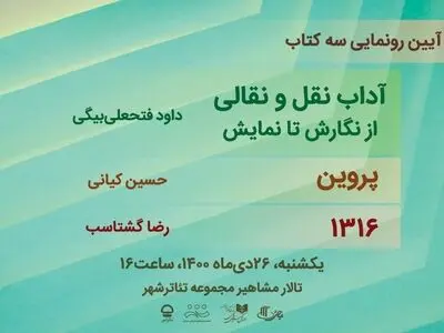 رونمایی از تازه‌ترین آثار دفتر پژوهش و انتشارات نمایش