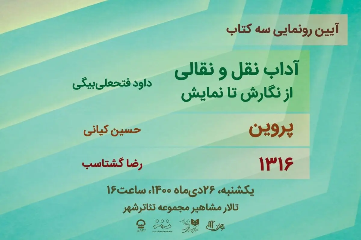 رونمایی از تازه‌ترین آثار دفتر پژوهش و انتشارات نمایش