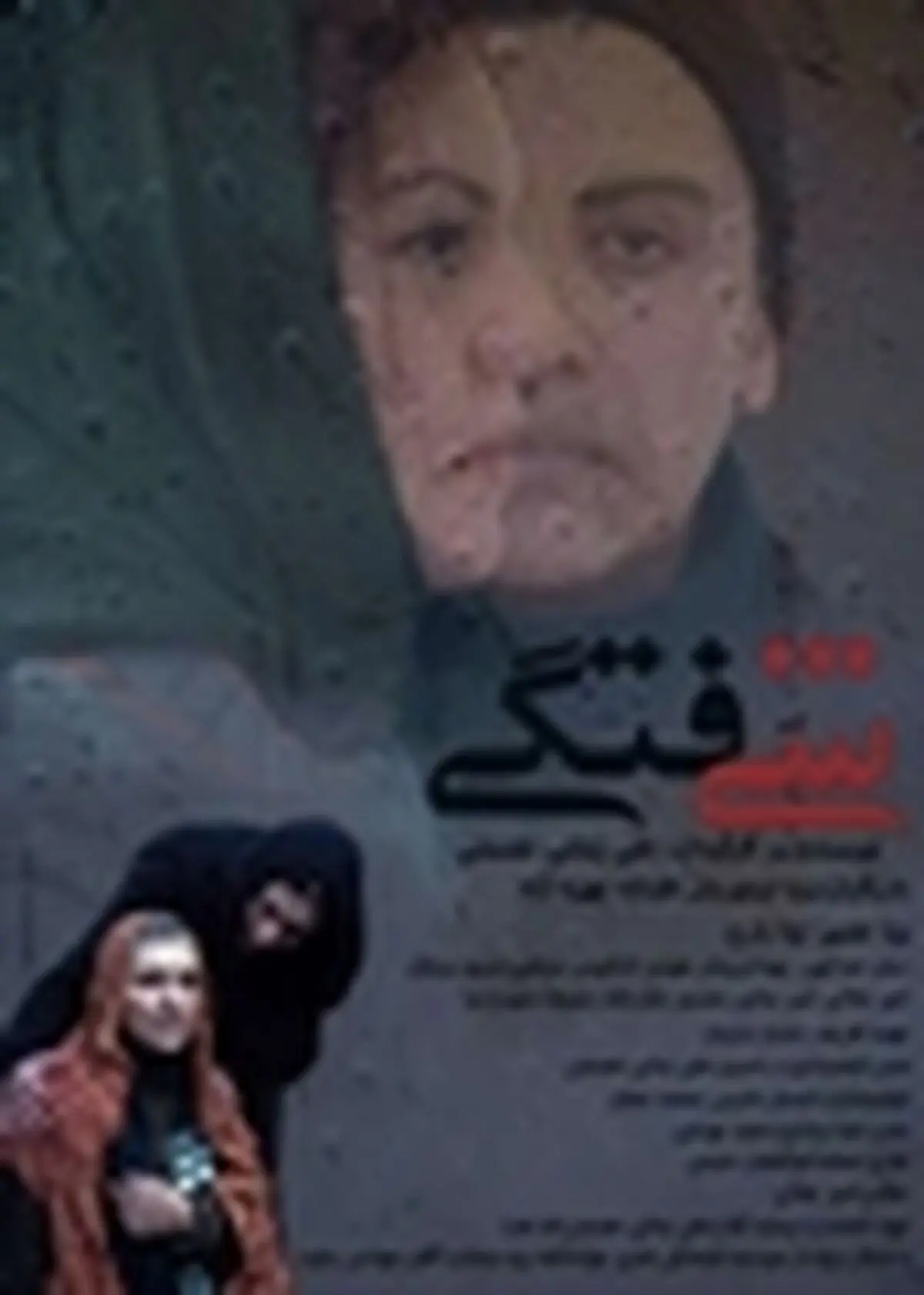 " شیفتگی در خانه سینما نمایش داده می‌شود
