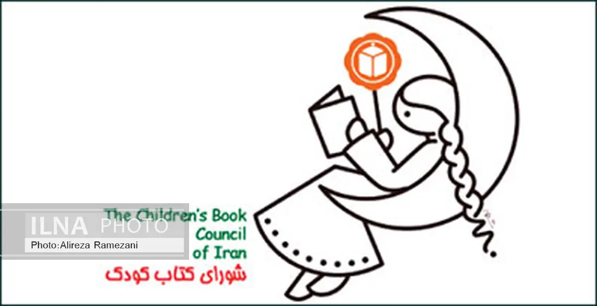 برگزاری پنجاه و سومین مجمع عمومی سالانه شورای کتاب کودک