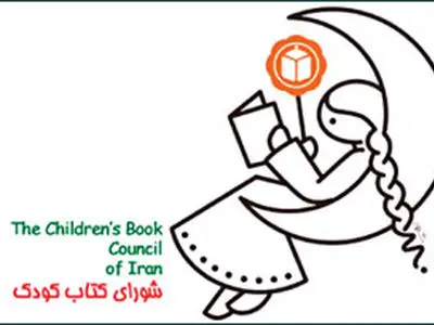 برگزاری پنجاه و سومین مجمع عمومی سالانه شورای کتاب کودک