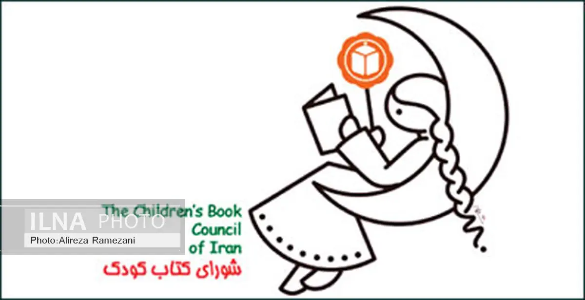 برگزاری پنجاه و سومین مجمع عمومی سالانه شورای کتاب کودک