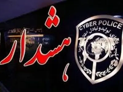 هشدار پلیس فتا لرستان به کلاهبرداری فروش بلیت الکترونیکی ورزشگاه تختی خرم آباد 