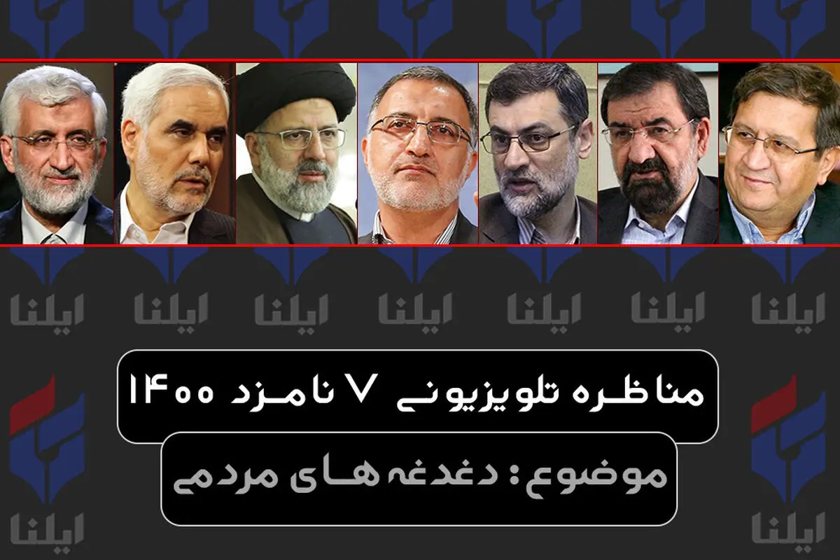 گزارش کامل ایلنا از آخرین مناظره نامزدهای سیزدهمین دوره انتخابات ریاست جمهوری