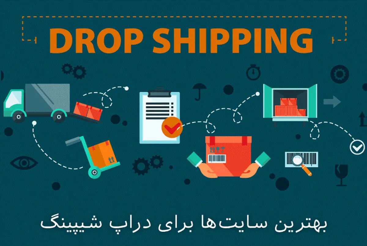 معرفی بهترین سایت‌ها برای دراپ شیپینگ + مراحل شروع دراپ شیپینگ