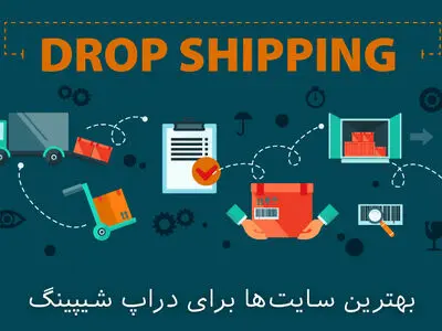 معرفی بهترین سایت‌ها برای دراپ شیپینگ + مراحل شروع دراپ شیپینگ