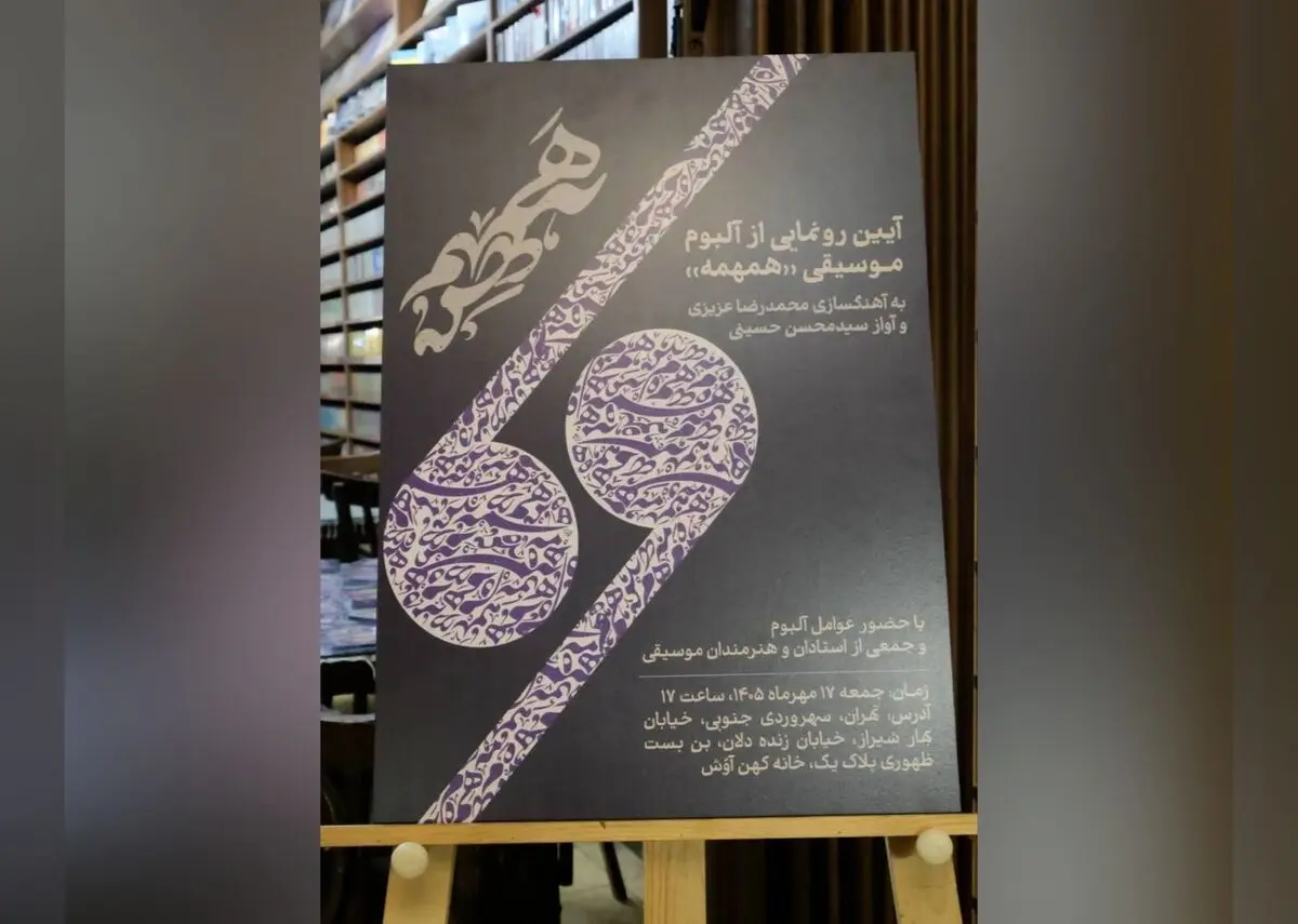  آلبوم موسیقی «همهمه» رونمایی شد