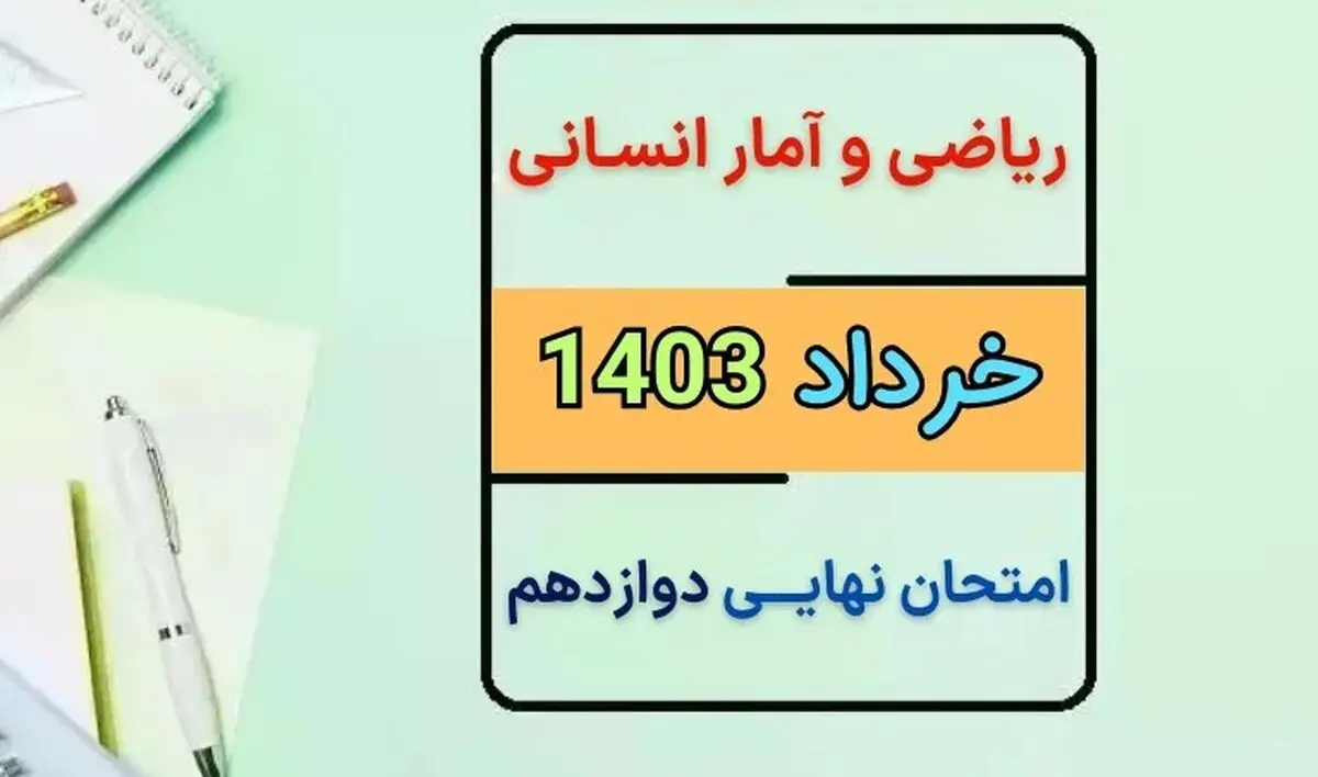 پاسخنامه تشریحی امتحان نهایی ریاضی و آمار دوازدهم خرداد ۱۴۰۳ 