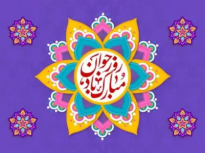 پیام تبریک ولادت حضرت علی اکبر (ع) ۱۴۰۴
