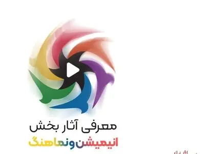 معرفی رقبای بخش انیمیشن و نماهنگ جشنواره ملی فیلم اقوام ایرانی
