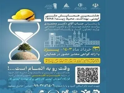 برگزاری هشتمین همایش ملی ایمنی و بهداشت (HSE)