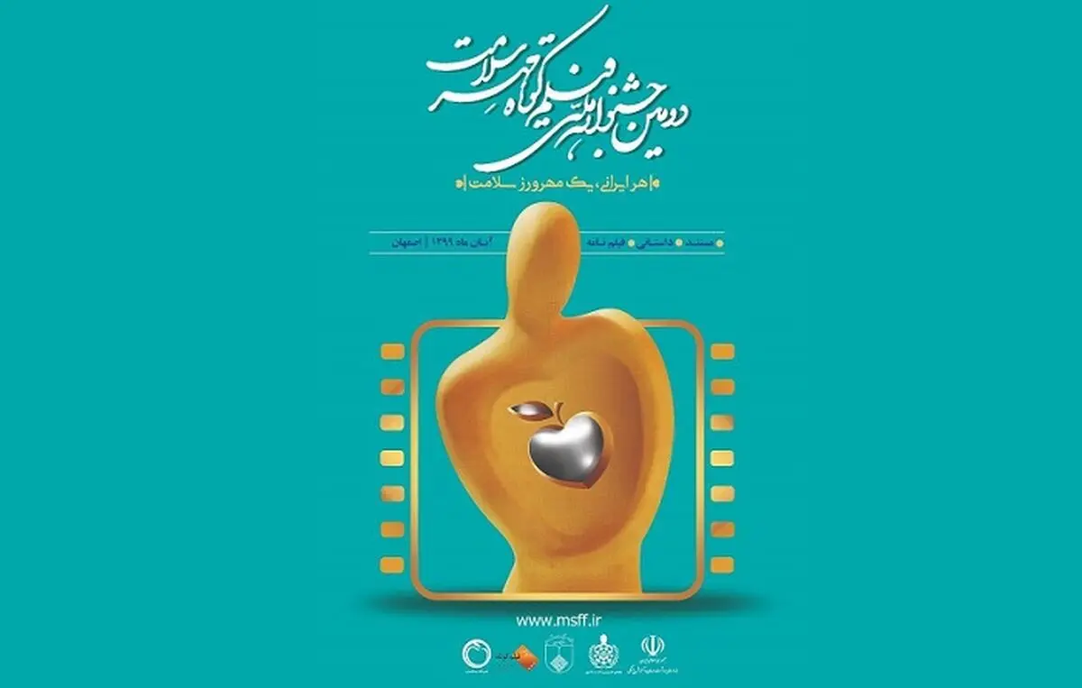 اعلام اسامی آثار بخش کرونا دومین جشنواره فیلم کوتاه «مهر سلامت» 