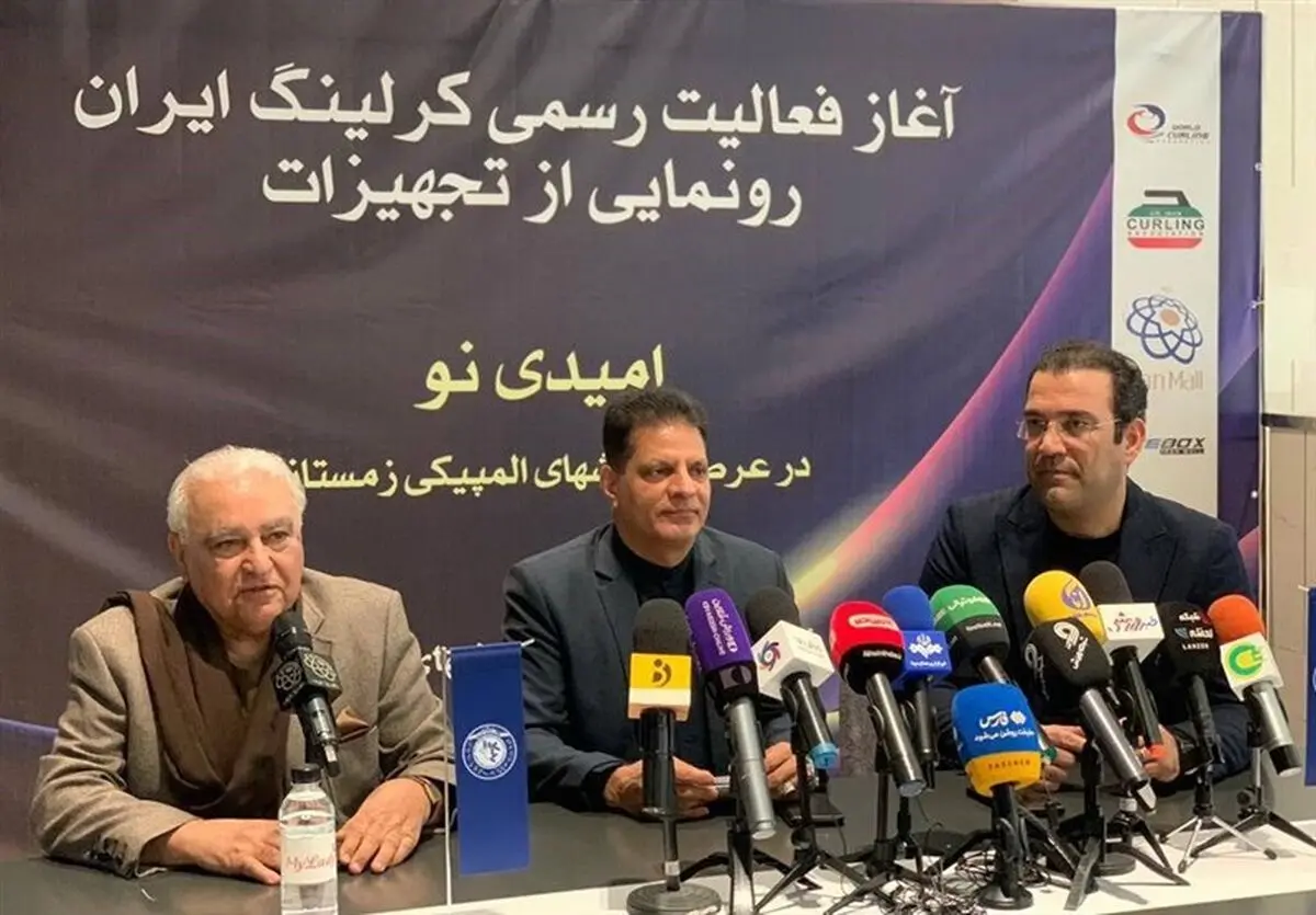  آغاز فعالیت رسمی انجمن کرلینگ در ایران 