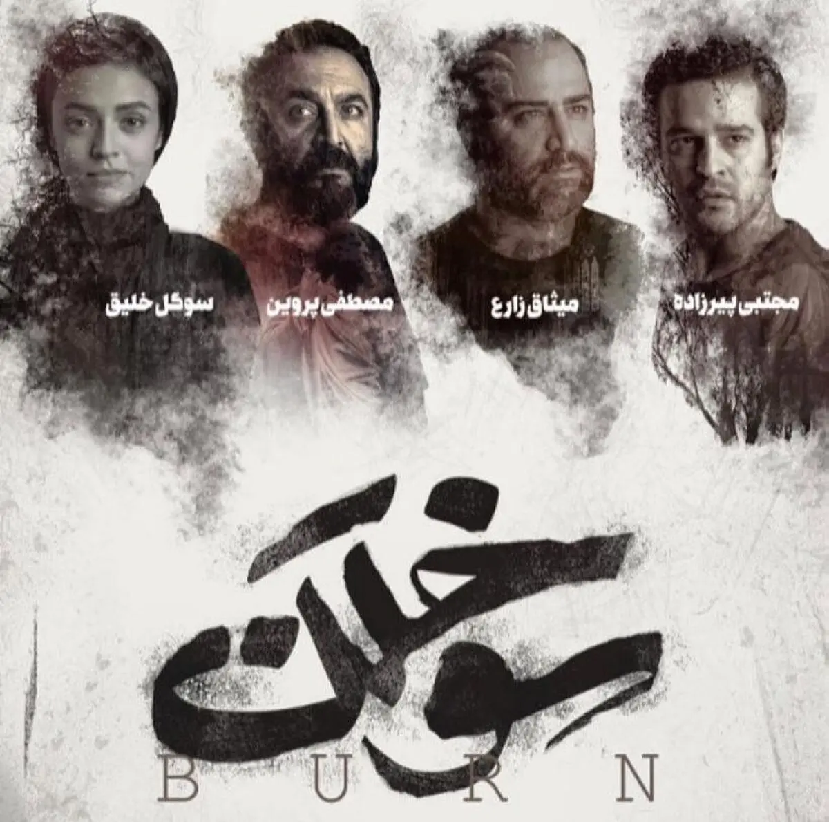 نخستین تجربه تهیه‌کنندگی شبنم مقدمی برای اجرا آماده می‌شود/ ایرانشهر به استقبال «سوختن» می‌رود