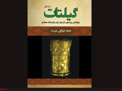 تاریخ، زبان و فرهنگ سرزمین عمارلوی گیلان در کتاب «گیلتات» 