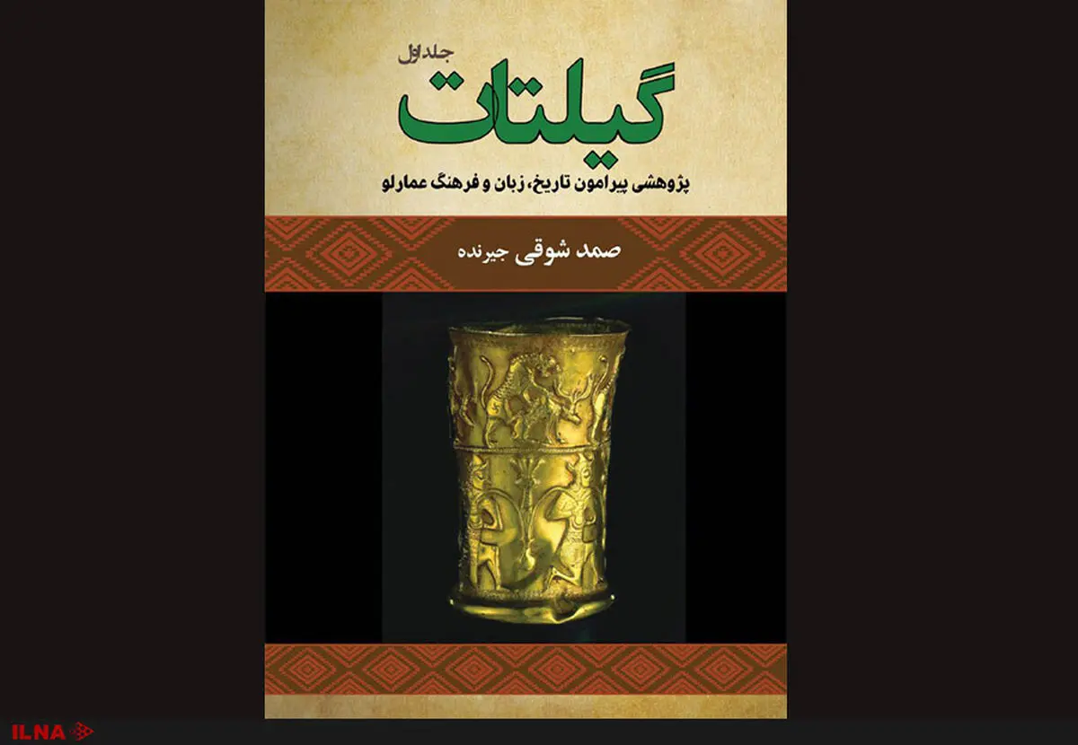 تاریخ، زبان و فرهنگ سرزمین عمارلوی گیلان در کتاب «گیلتات» 