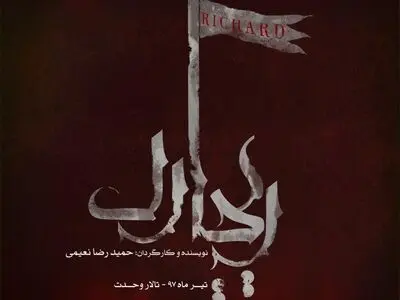 «ریچارد» حمیدرضا نعیمی در تالار وحدت/اجرای «بدن مقدس» در تماشاخانه استاد انتظامی 