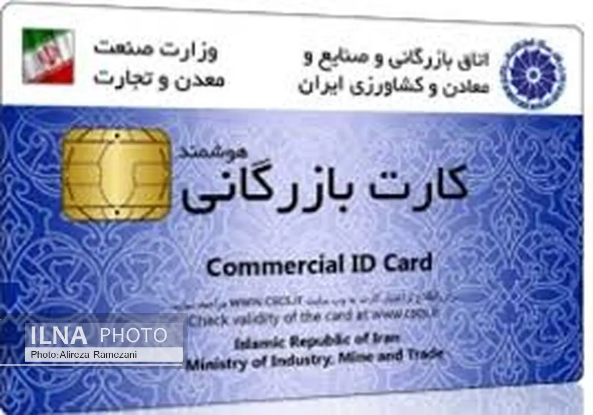صدور173 کارت بازرگانی در مازندران 