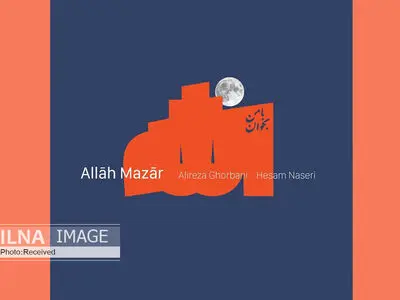 «الله مزار» با صدای علیرضا قربانی+صوت