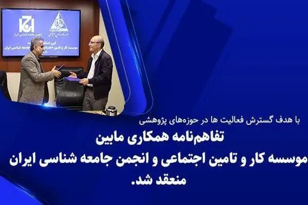 انعقاد تفاهمنامه همکاری علمی موسسه کار و تامین اجتماعی و انجمن جامعه‌شناسی ایران