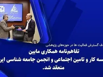 انعقاد تفاهمنامه همکاری علمی موسسه کار و تامین اجتماعی و انجمن جامعه‌شناسی ایران