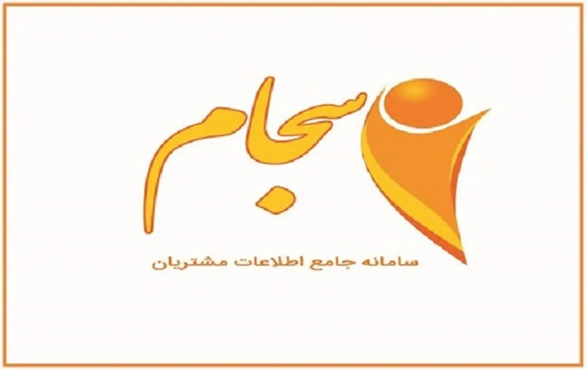 تنها ۲۶۰ هزار گیلانی ثبت نام در سامانه «سجام» را تکمیل کرده‌اند