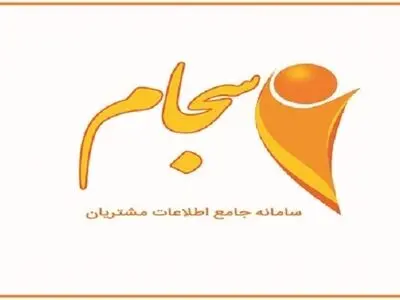تنها ۲۶۰ هزار گیلانی ثبت نام در سامانه «سجام» را تکمیل کرده‌اند