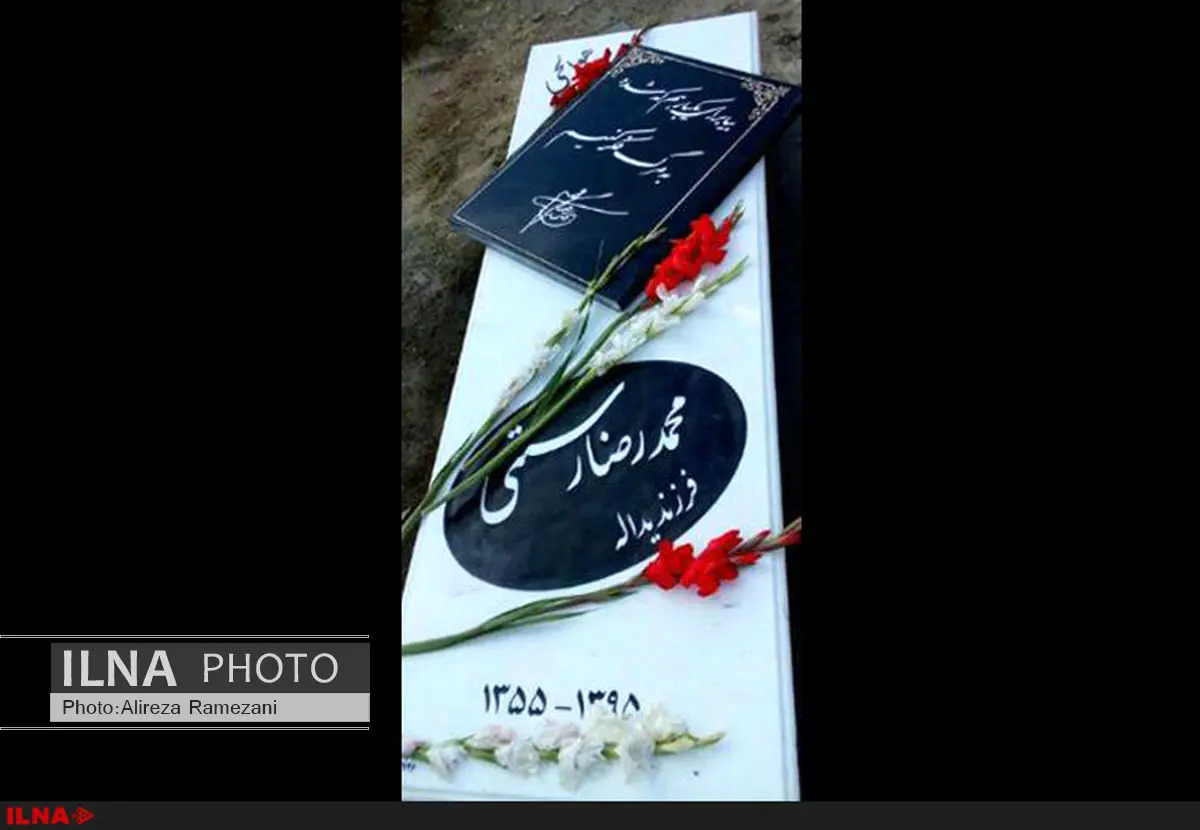 مراسم چهلمین روز درگذشت محمدرضا رستمی برگزار شد