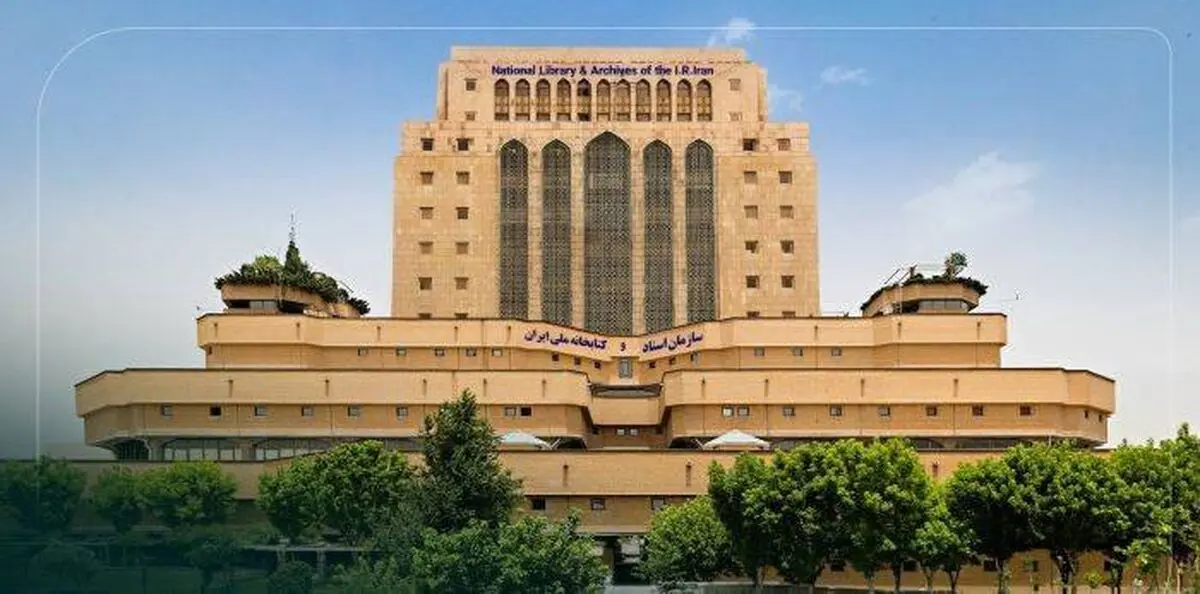 ساعت کاری تالارهای مطالعه کتابخانه ملی از ۱۴ فروردین اعلام شد